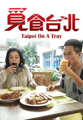 觅食台北