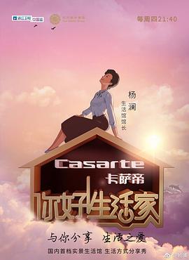 你好！生活家第一季