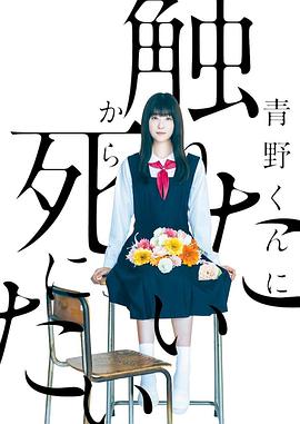 为了触摸青野同学，所以我想死