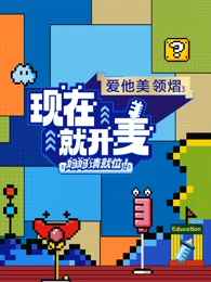 现在就开麦-妈妈请就位！