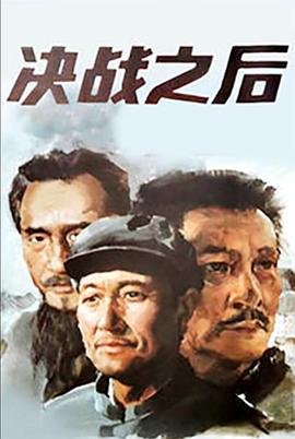 决战之后（上，下）