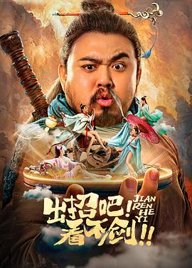出招吧！看不剑！