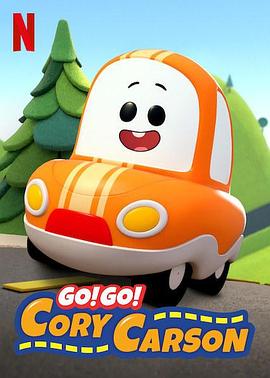 Go！Go！小小车向前冲第一季