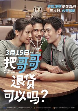 把哥哥退货可以吗？（国语）