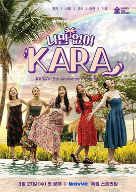 只有没有我，KARA