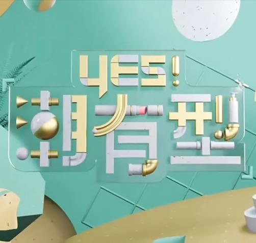 Yes！潮有型