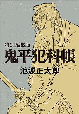 鬼平～那个男人、长谷川平藏～