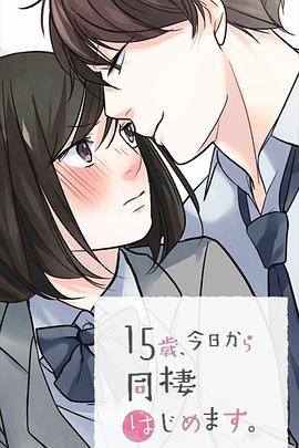 15岁、今天开始同居生活网络动画版