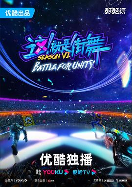 这！就是街舞第六季