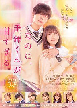 尽管如此、千辉同学也太甜了。 なのに、千輝くんが甘すぎる。