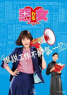 恶女～谁说工作不酷的？～