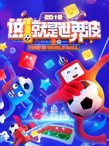 这！就是世界波
