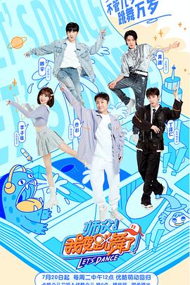 师父！我要跳舞了第二季
