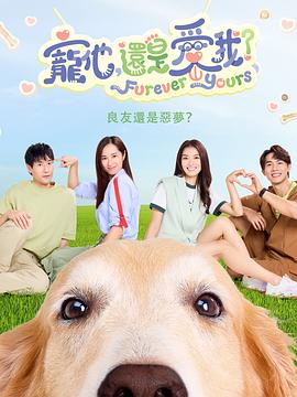 宠他，还是爱我？