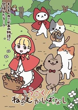 动起来！从前有只猫