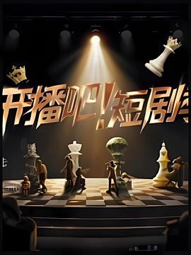 开播吧！短剧季2025