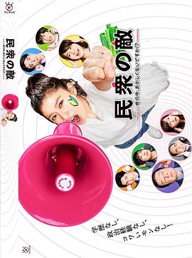 民众之敌：这个世界不是很可笑吗？！
