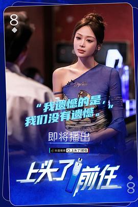 上头了！前任