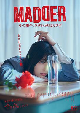 MADDER 那个事件，我是犯人