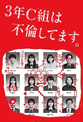 3年C班出轨了。