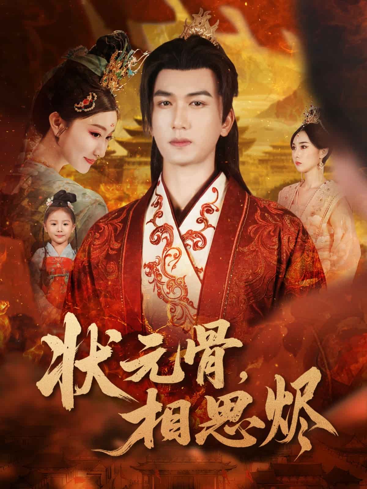 状元骨，相思烬