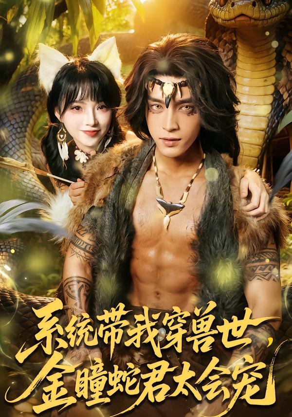 系统带我穿兽世，金瞳蛇君太会宠