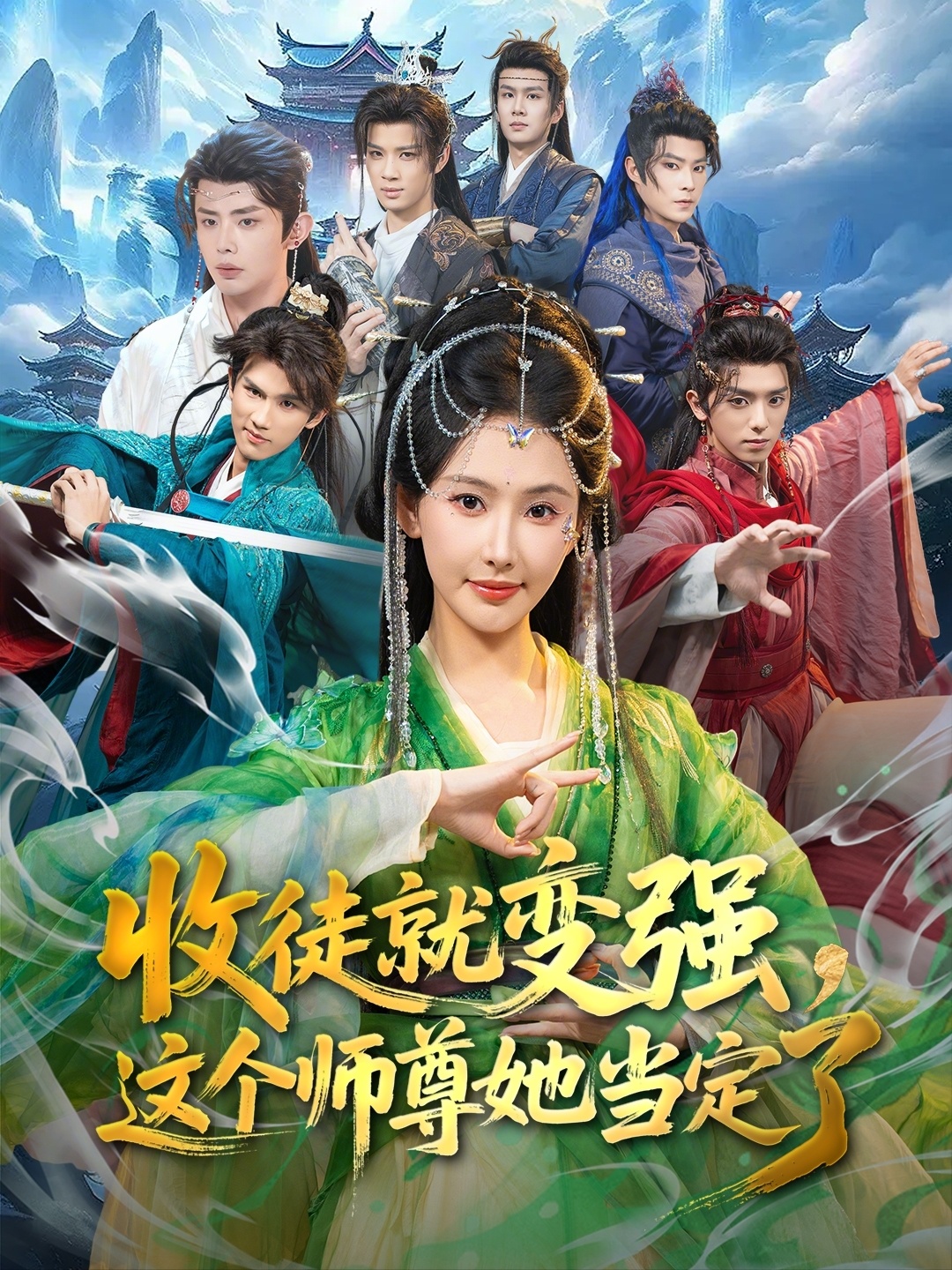收徒就变强，这个师尊她当定了