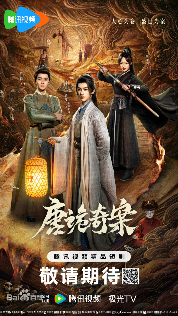 唐诡奇案