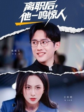 离职后，他一鸣惊人