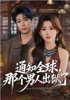 通知全球，那个男人出狱了