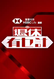 退休有乜计