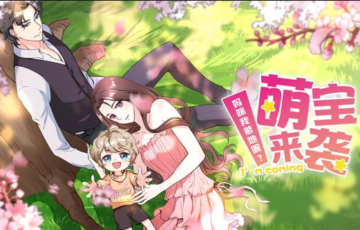 萌宝来袭：妈咪我爹地呢？动态漫画第二季