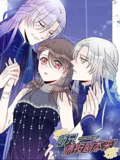 师兄，请按剧本来！动态漫画