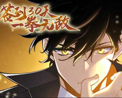 签到30天，一拳无敌动态漫画第一季