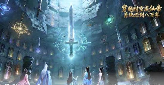 穿越时空成仙帝，系统迟到八万年