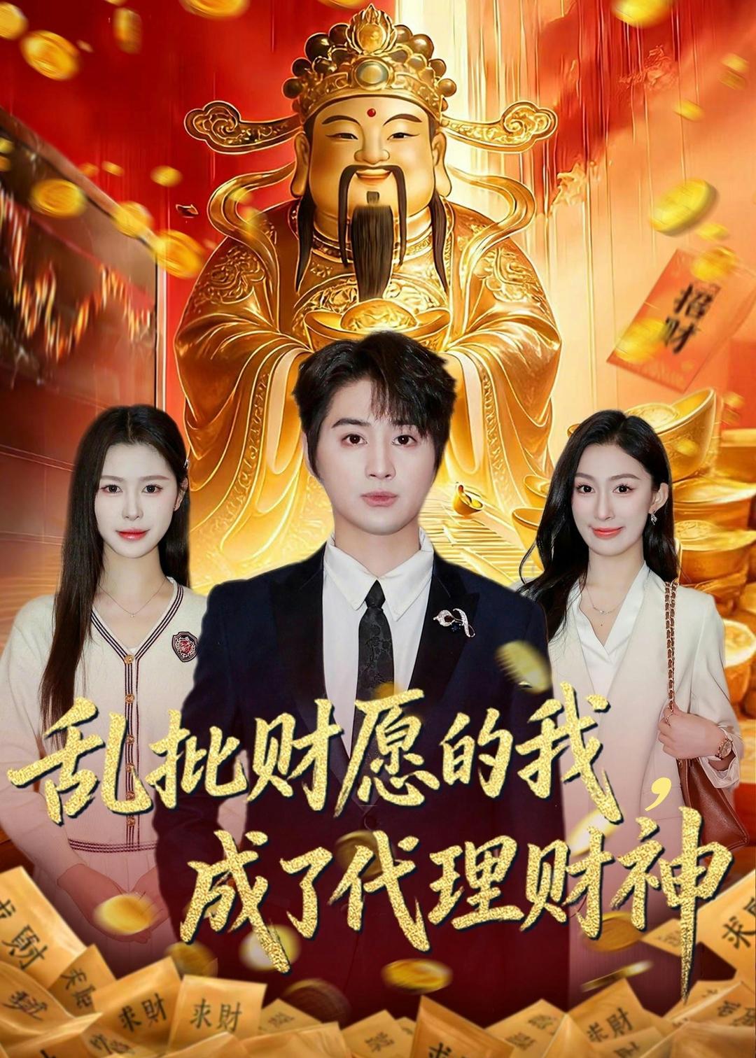 乱批财愿的我，成了代理财神