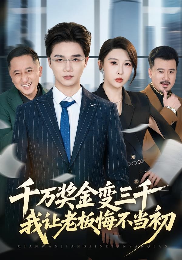 千万奖金变三千，我让老板悔不当初