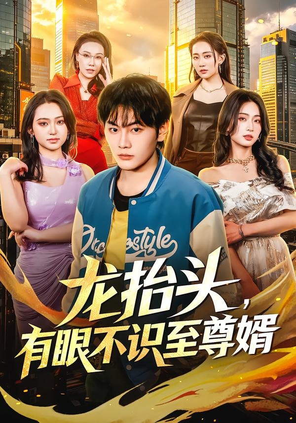 龙抬头，有眼不识至尊婿