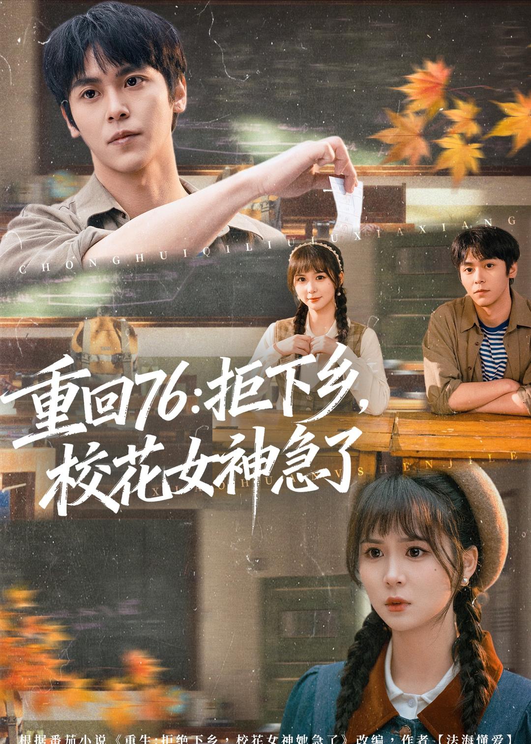 重回76：拒下乡，校花女神急了