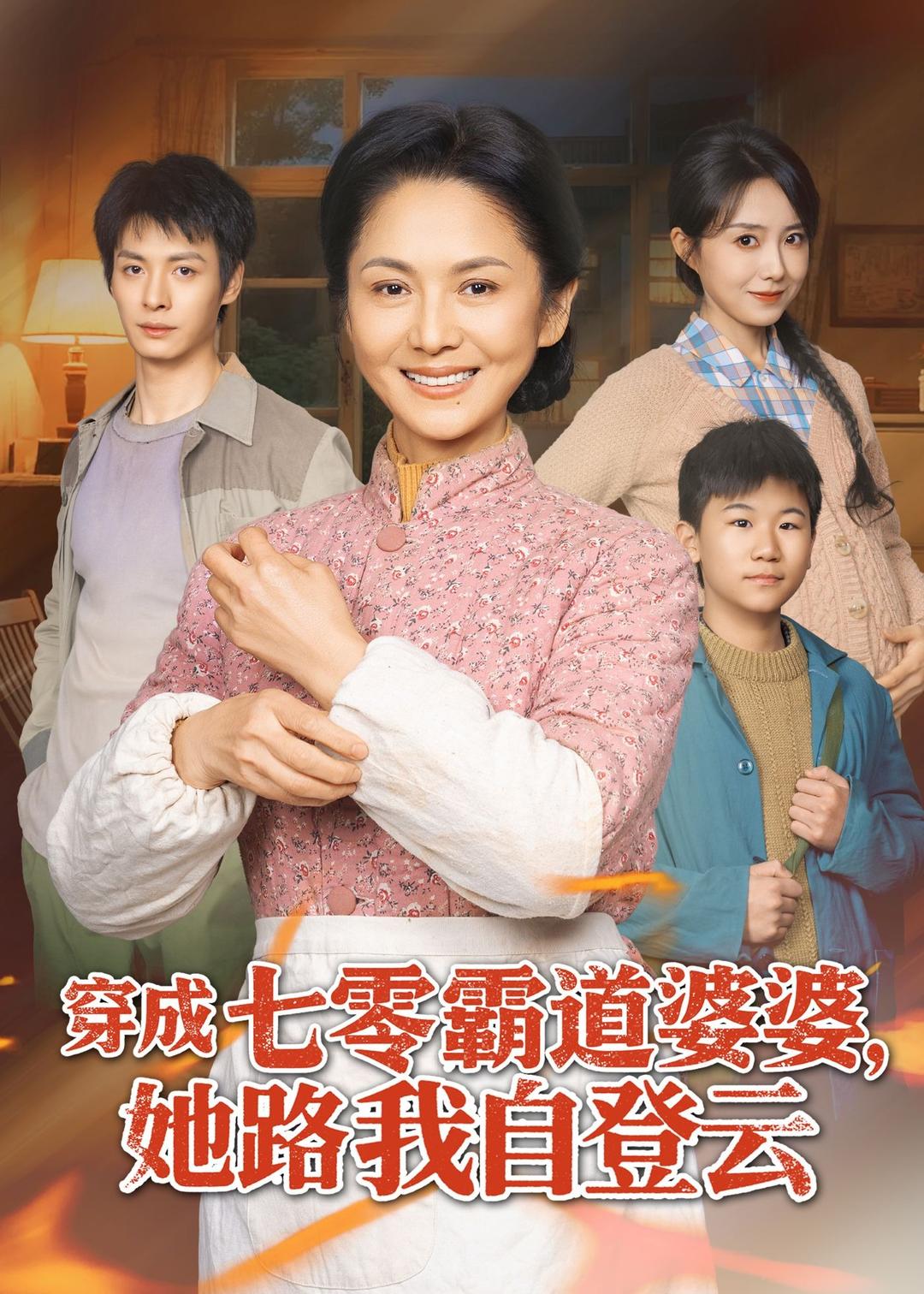 穿成七零霸道婆婆，她路我自登云