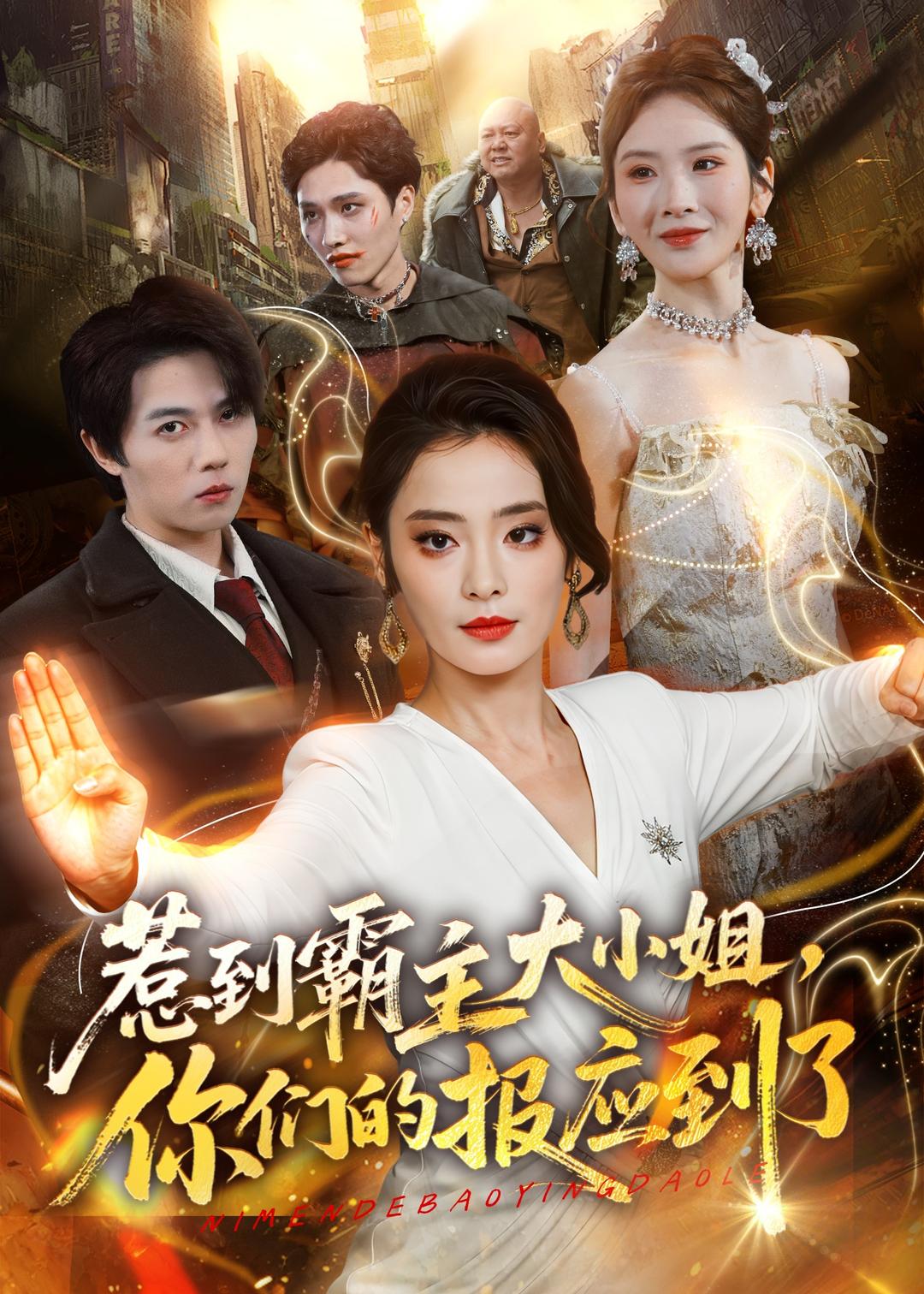 惹到霸主大小姐，你们的报应到了