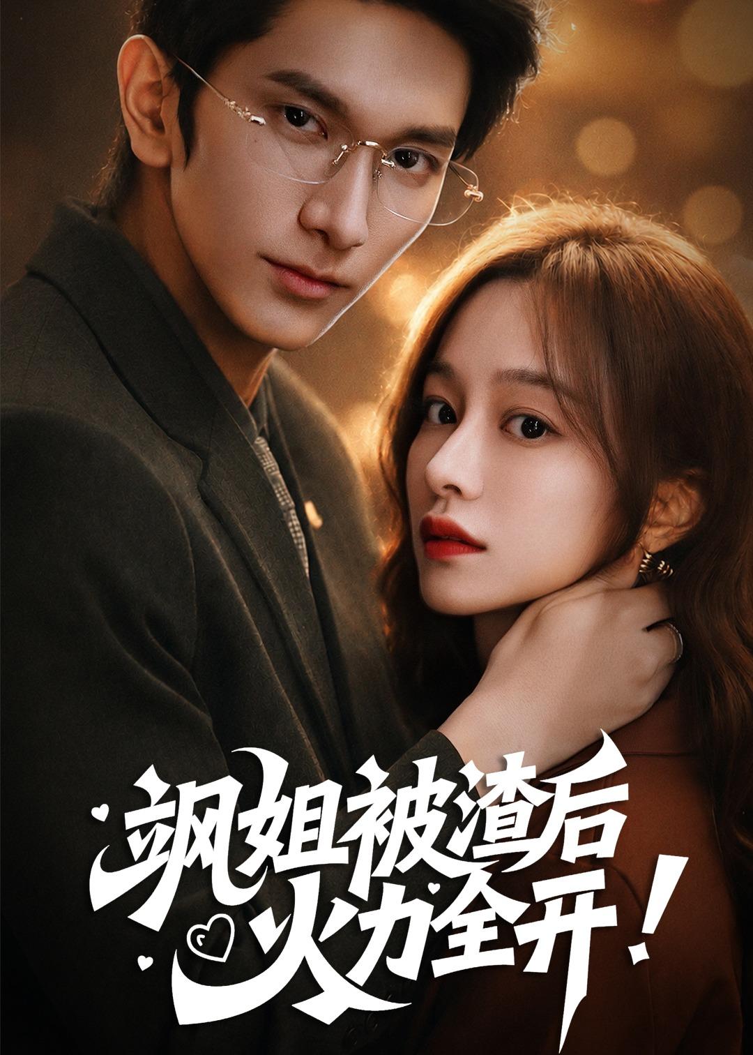 飒姐被渣后，火力全开
