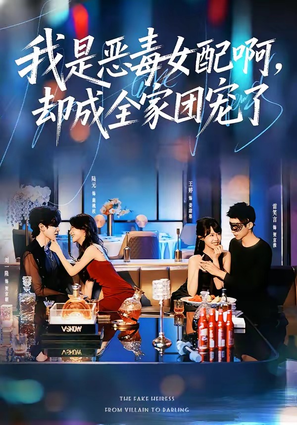 我是恶毒女配啊，却成全家团宠了