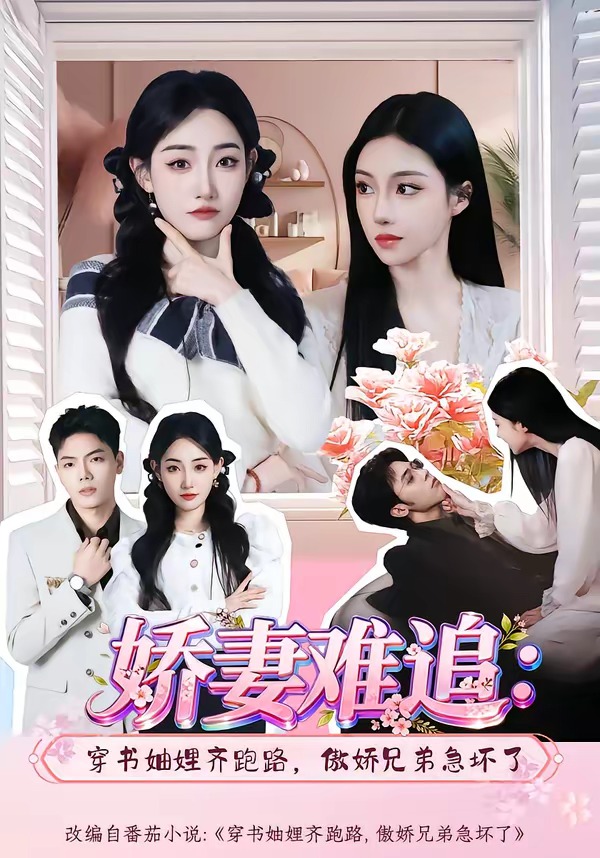 娇妻难追：穿书妯娌齐跑路，傲娇兄弟急坏了