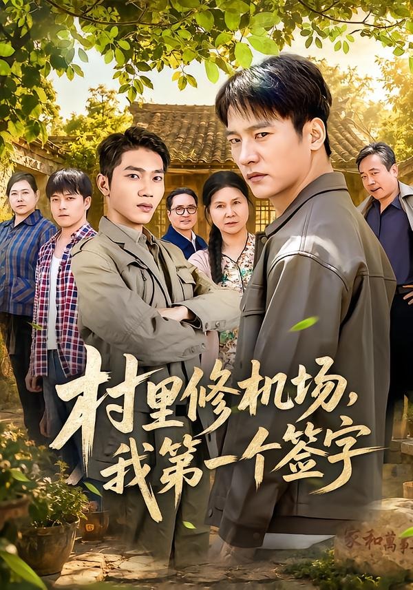 村里修机场，我第一个签字
