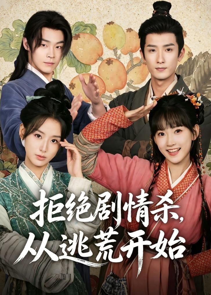 拒绝剧情杀，从逃荒开始