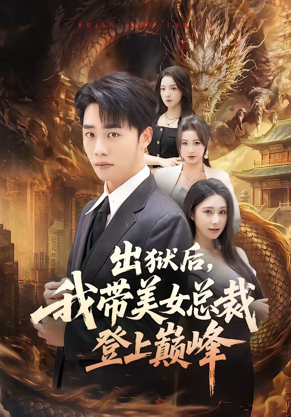 出狱后，我带美女总裁登上巅峰