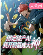 绑定破产AI，我开局氪成大神 动态漫