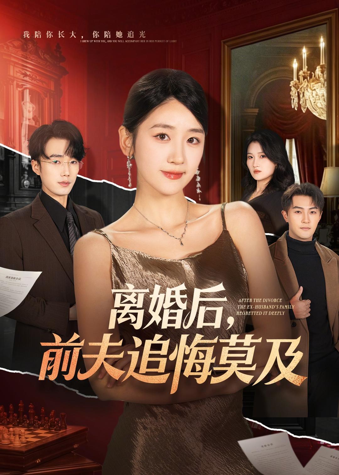 离婚后，前夫追悔莫及