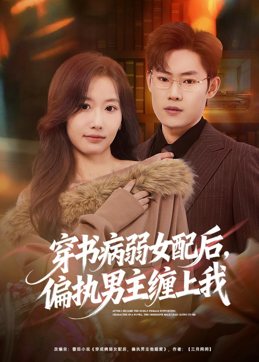 穿书病弱女配后，偏执男主缠上我